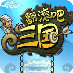 翻滾吧三國 翻滾吧三國