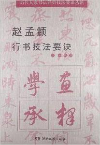 趙孟頫行書技法要訣