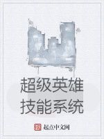 超級英雄技能系統 超級英雄技能系統