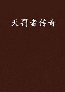 天罰者傳奇 天罰者傳奇