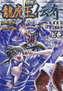 龍虎王傳奇 龍虎王傳奇