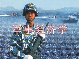 軍事經濟 軍事經濟