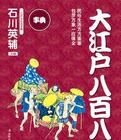 大江戶八百八町 大江戶八百八町