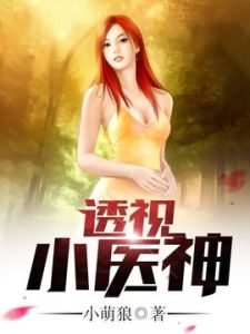 透視小醫神 透視小醫神