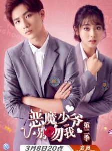 惡魔少爺別吻我第二季