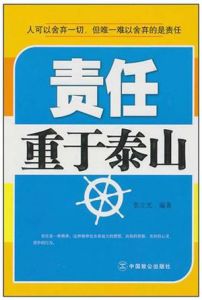 《責任重於泰山》 《責任重於泰山》