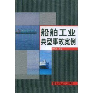 《船舶工業典型事故案例》 《船舶工業典型事故案例》