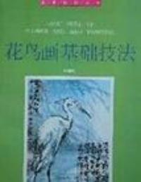花鳥畫基礎技法 花鳥畫基礎技法