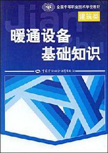 暖通設備基礎知識 暖通設備基礎知識