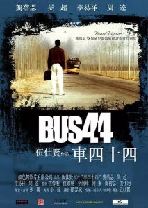 《車四十四》 《車四十四》