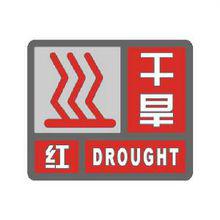 乾旱紅色預警