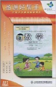 備課好幫手:數學2年級 備課好幫手:數學2年級