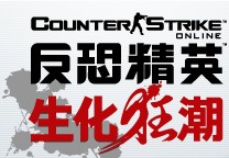 反恐精英 生化狂潮