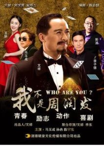 我不是周潤發 我不是周潤發