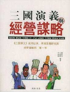 三國演義與經營謀略