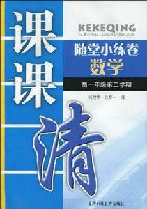 課課清隨堂小練卷 課課清隨堂小練卷