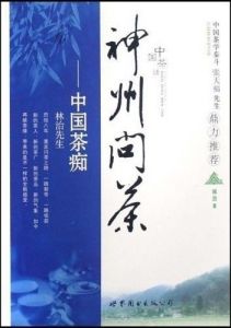《神州問茶：中國茶痴》