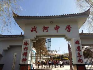 戰河鄉戰河中學 戰河鄉戰河中學