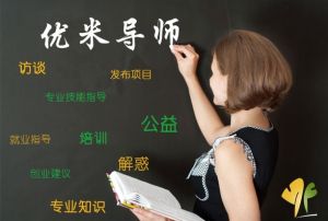 優米導師 優米導師