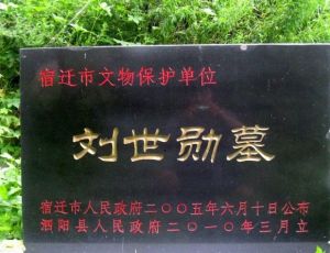 劉世勛墓 劉世勛墓