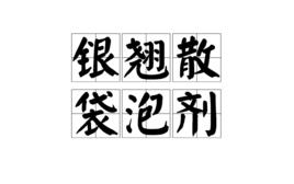 銀翹散袋泡劑 銀翹散袋泡劑
