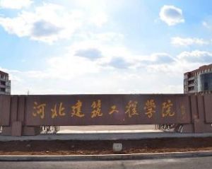河北建築工程學院