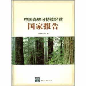 可持續森林經營 可持續森林經營