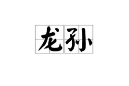 龍孫[漢語辭彙]