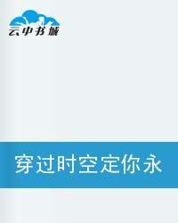 穿過時空定你永世 穿過時空定你永世