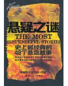 《懸疑之謎：史上最經典的48個懸念故事》