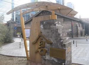 南新倉文化休閒街景區 南新倉文化休閒街景區