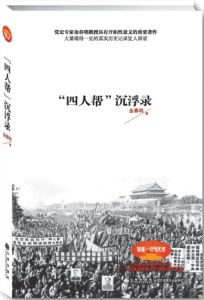 四人幫沉浮錄