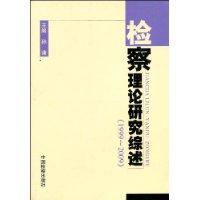 檢察理論研究綜述 檢察理論研究綜述