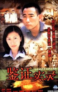 《鑑證實錄1》 《鑑證實錄1》