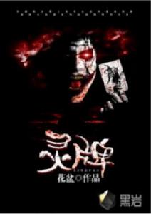 靈牌[黑岩網小說]