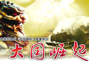 大國崛起