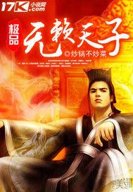極品無賴天子 極品無賴天子