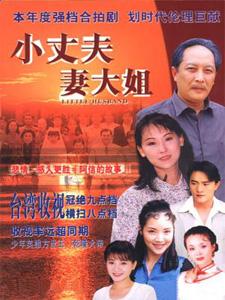 《小丈夫妻大姐》 《小丈夫妻大姐》