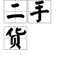 二手貨 二手貨