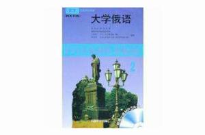 大學俄語2 大學俄語2