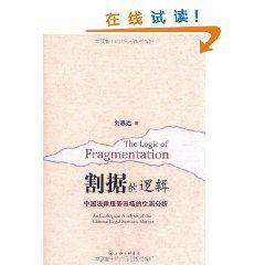 割據的邏輯:中國法律服務市場的生態分析 割據的邏輯:中國法律服務市場的生態分析