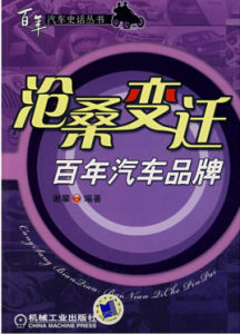 滄桑變遷:百年汽車品牌 滄桑變遷:百年汽車品牌