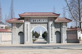 劉老莊八十二烈士陵園 劉老莊八十二烈士陵園