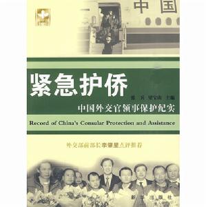 緊急護橋—中國外交官領事保護紀實 緊急護橋—中國外交官領事保護紀實