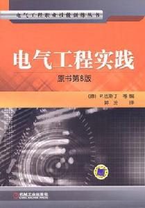 電氣工程實踐 電氣工程實踐