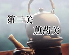 第三關：煎藥關