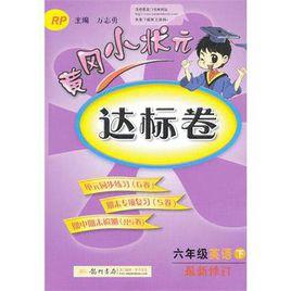 黃岡小狀元達標卷六年級英語(下) 黃岡小狀元達標卷六年級英語(下)
