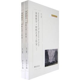 油畫教學·材料藝術工作室(上下冊) 油畫教學·材料藝術工作室(上下冊)