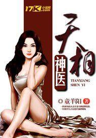 天相神醫 天相神醫