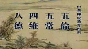 五倫八德 五倫八德